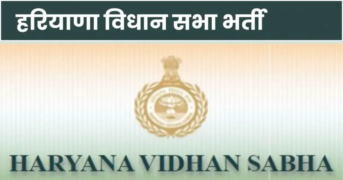 Haryana Vidhan Sabha Recruitment
