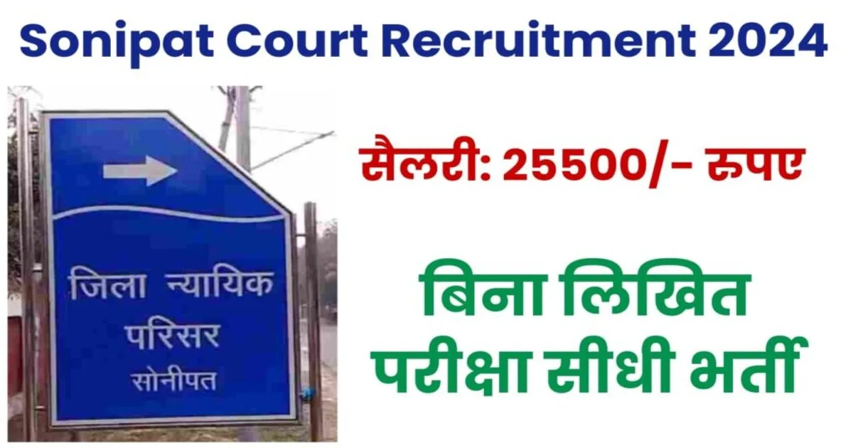 Sonipat Court Recruitment